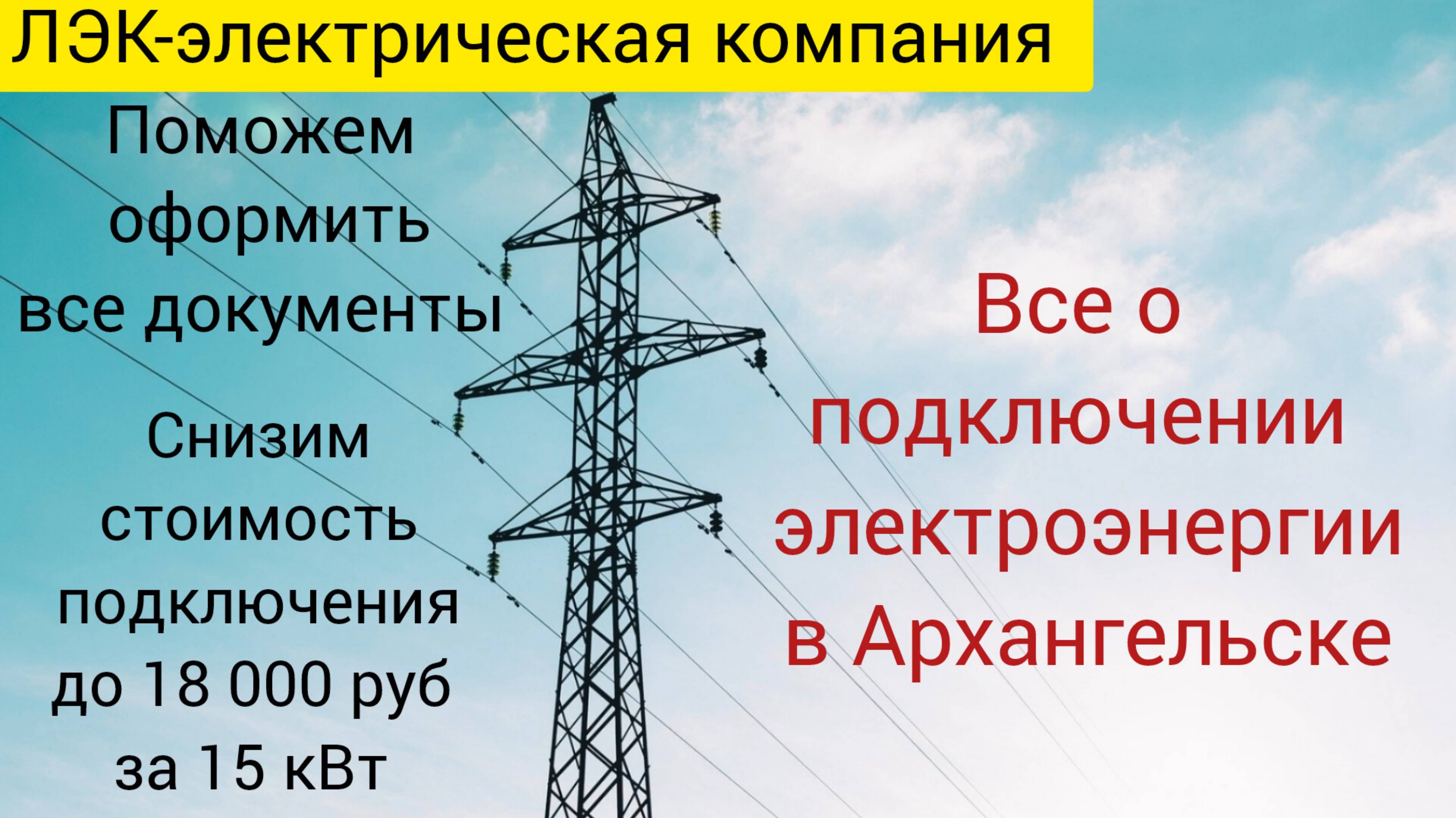 Все о подключении электроэнергии в Архангельске на 2025 год.