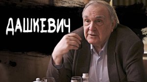 Пьяное интервью с композитором Владимиром Дашкевичем