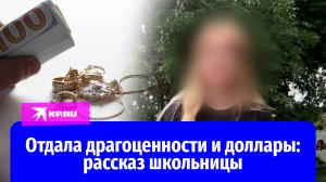 Школьница из Иркутска рассказала, как отдала мошенникам ценности на 700 тысяч рублей