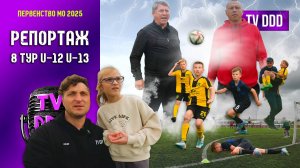 Футбол глазами ребёнка | Репортаж TV DDD