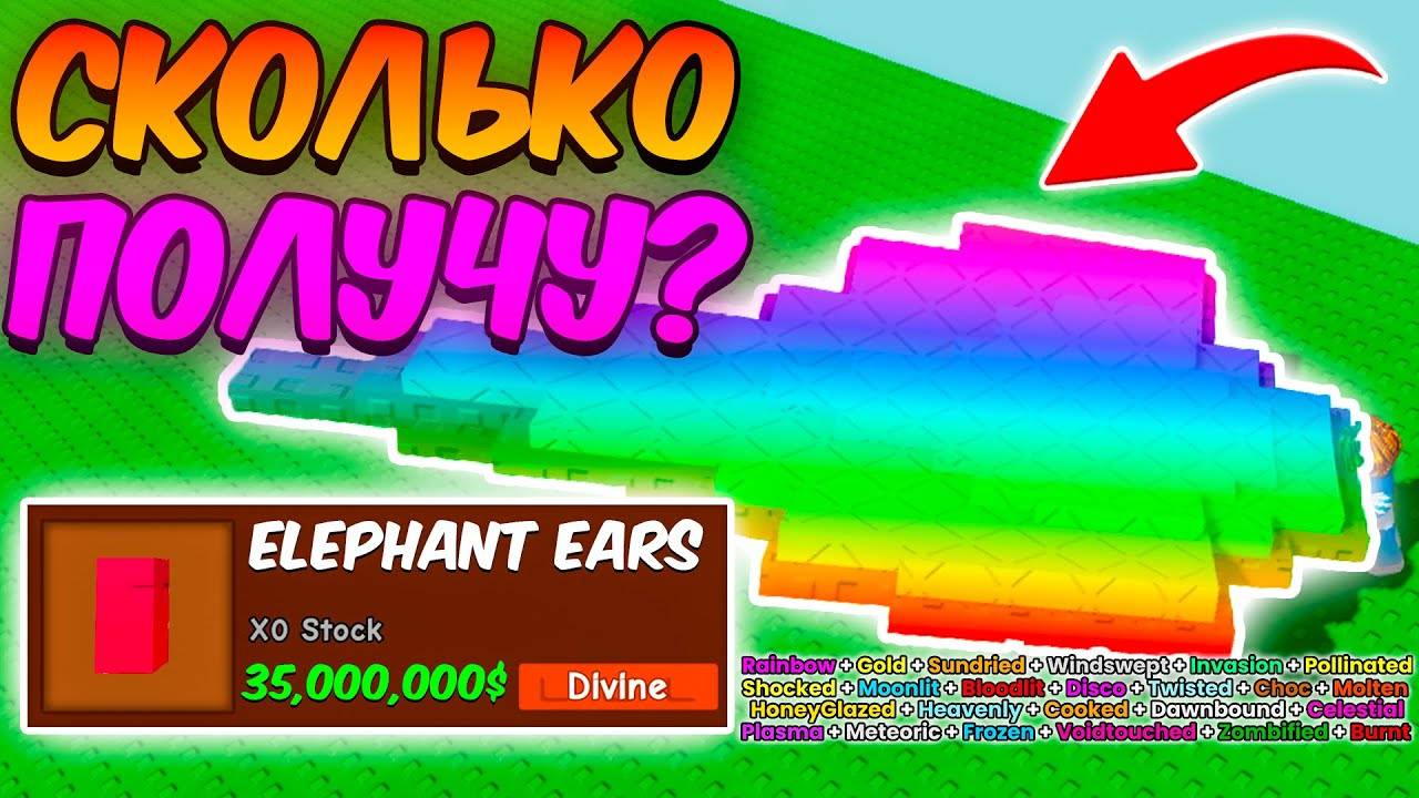 🔥СКОЛЬКО Я ЗАРАБОТАЮ с СЛОНОВЫХ УШЕЙ в ВЫРАСТИ САД  GROW a GARDEN