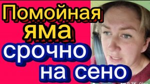 Снова поборы. НА СЕНО. Деревенский дневник.