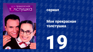 Моя прекрасная толстушка 19 серия (сериал, 2002)