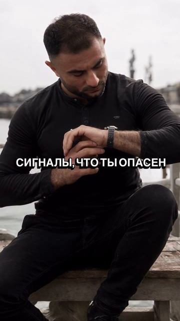 Сигналы,что ты опасен