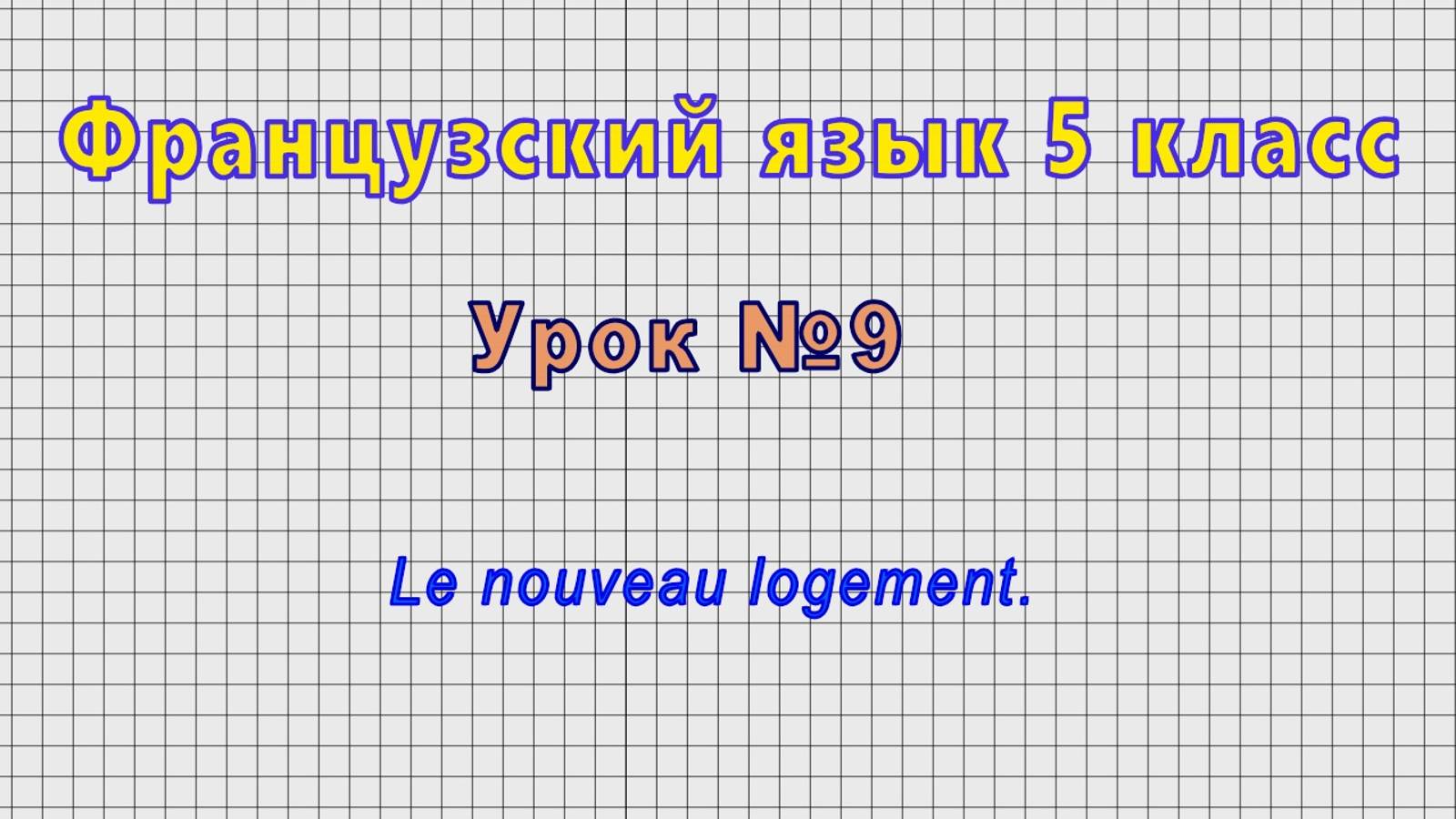 Французский язык 5 класс (Урок№9 - Le nouveau logement.)