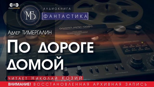 По дороге домой - Адлер ТИМЕРГАЛИН (читает Николай КОЗИЙ) | ФАНТАСТИКА аудиокниги слушать бесплатно