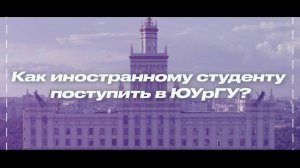 Вопрос-ответ о поступлении в ЮУрГУ 2025 | часть 2