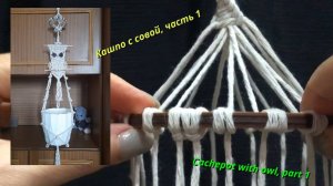 Макраме видео, кашпо с совой, часть 1, петля и кольцо. Техника макраме.