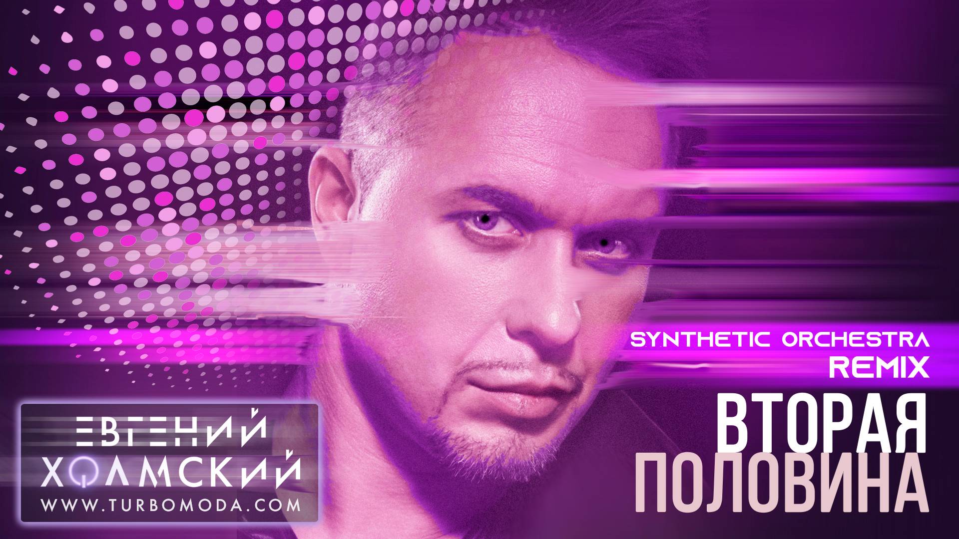 Евгений Холмский - Вторая половина (Synthetic Orchestra Remix)