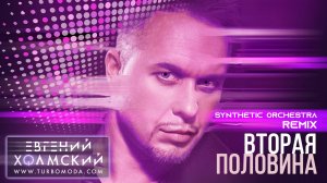 Евгений Холмский - Вторая половина (Synthetic Orchestra Remix)