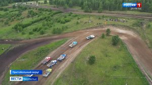 На трассе у деревни Заборская Притобольного округа прошёл  Чемпионат России по автокроссу