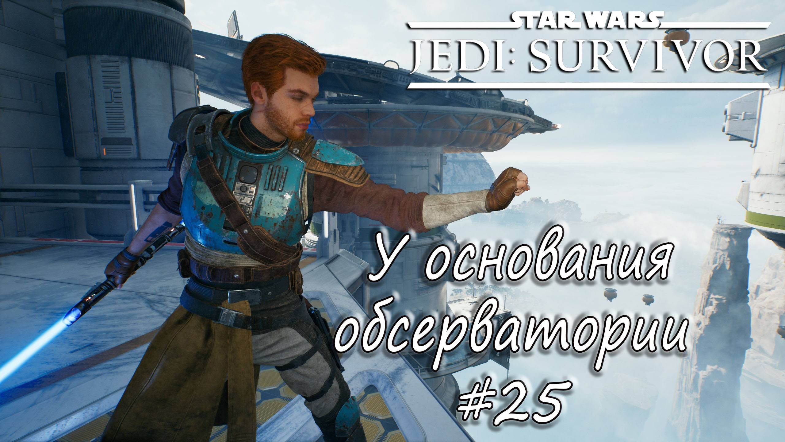 STAR WARS Jedi: Survivor - У основания обсерватории. #25