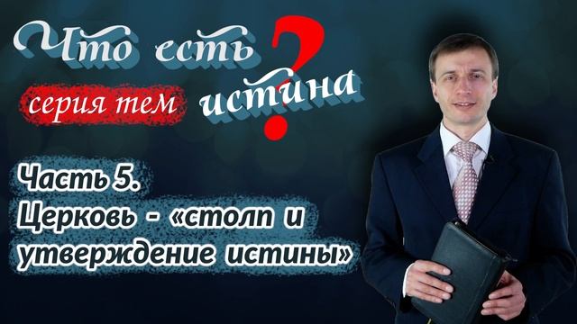 Часть 5. Церковь - «столп и утверждение истины» | Что есть истина? | Эдуард Симинюк | Аудио-вариант