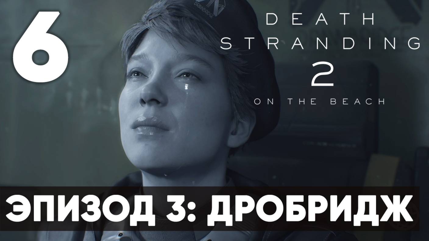 Death Stranding 2: On the Beach — Прохождение (без комментариев)  - Часть 6 - Эпизод 3: Дробридж