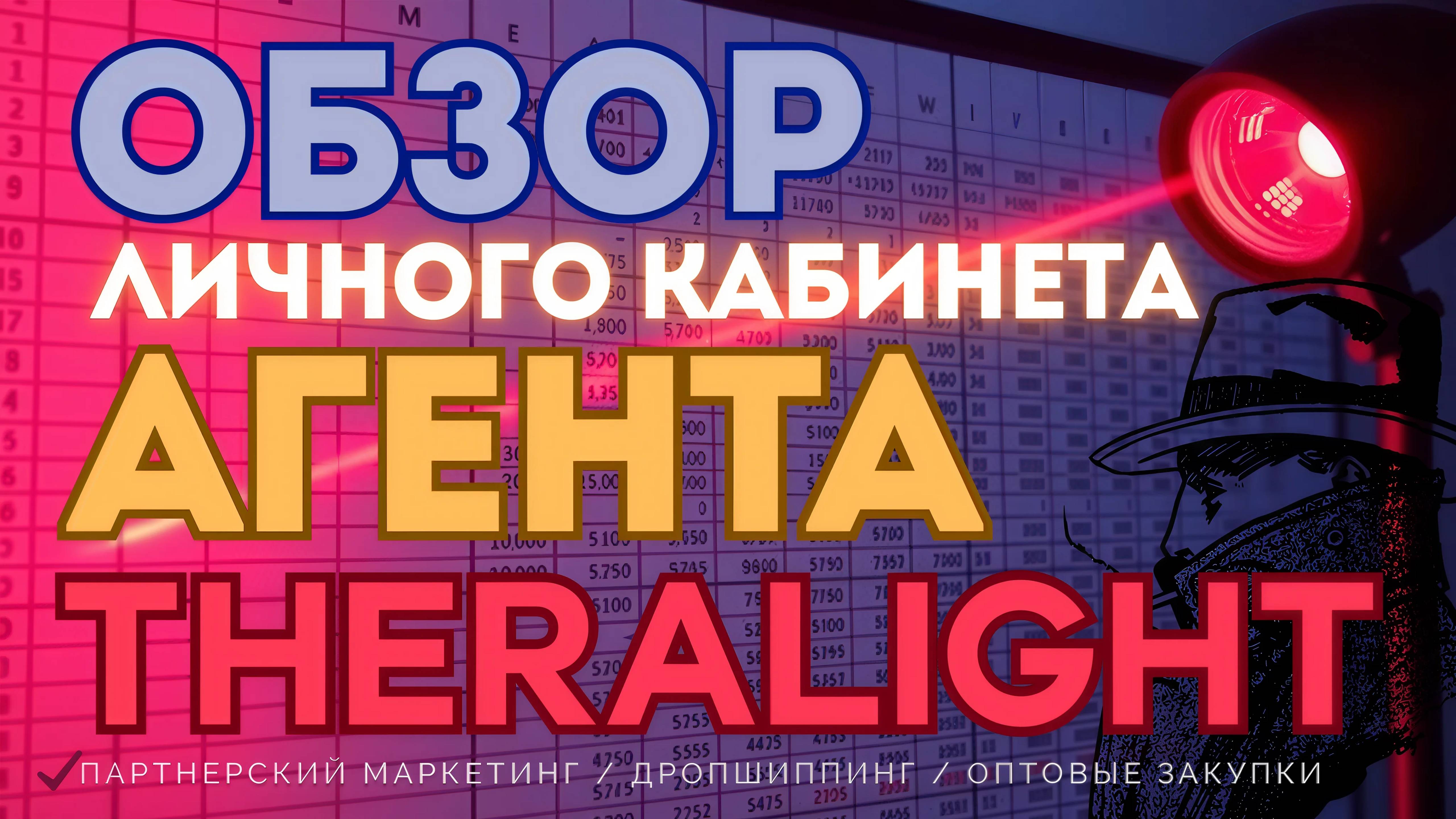 Обзор личного кабинета агента Тералайт, продажа аппаратов красного света, пратнерка, дропшиппинг 25