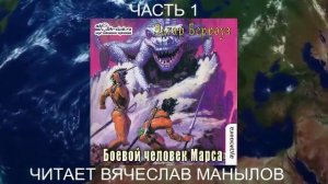 07.01 Эдгар Райс Берроуз "Марсианские хроники " (книга 7) "Боевой человек Марса" (ч 1)