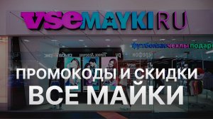 ⚠️ Промокод Все Майки 2025 - Скидки и купоны VseMayki