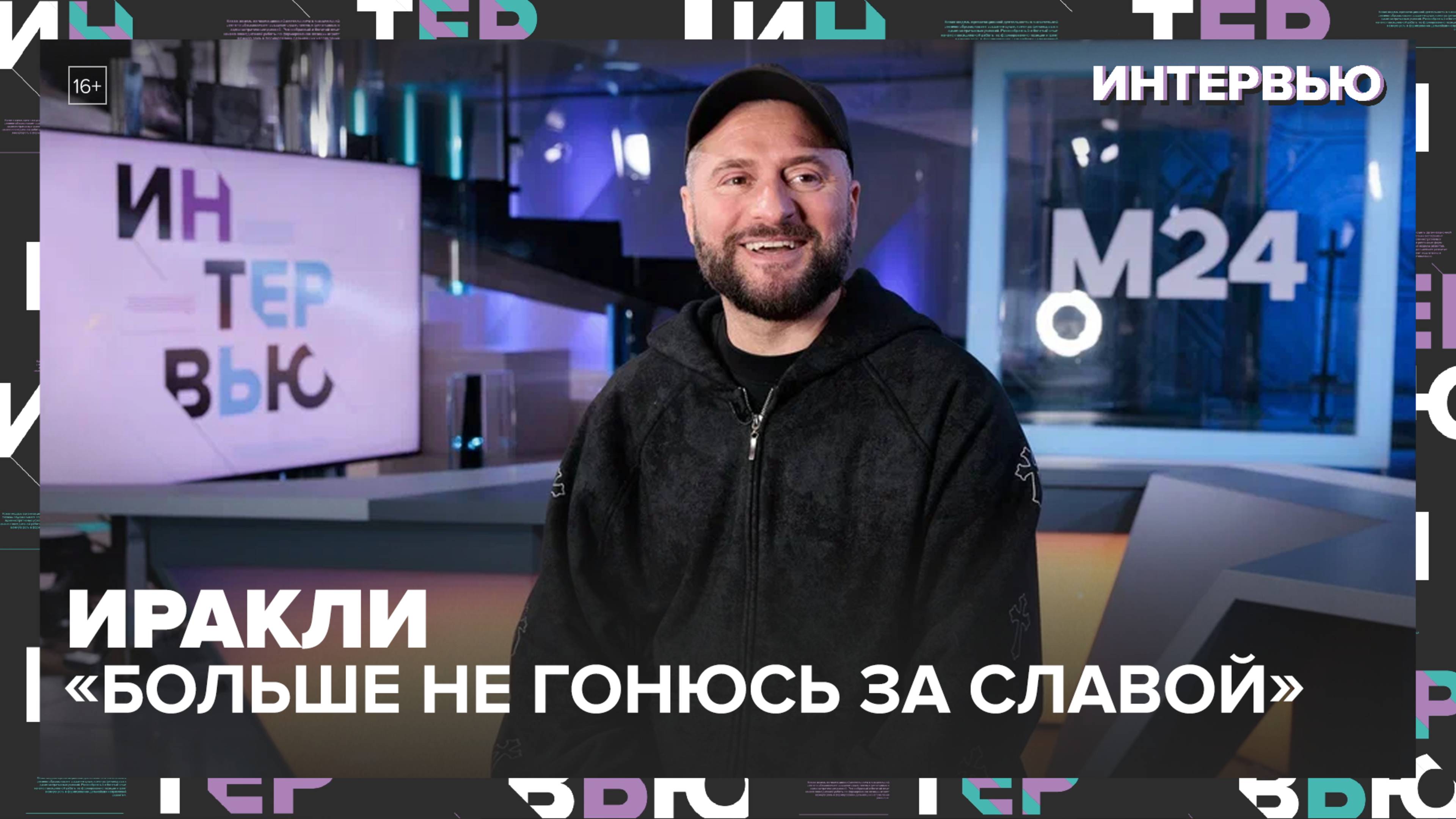 «Я больше не играю роль. Это мой настоящий голос» — Иракли— Интервью Москва 24