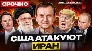 ЭКСТРЕННО! США нанесли удар по ядерным объектам Ирана! США вступили в войну! Виктор Ефимов