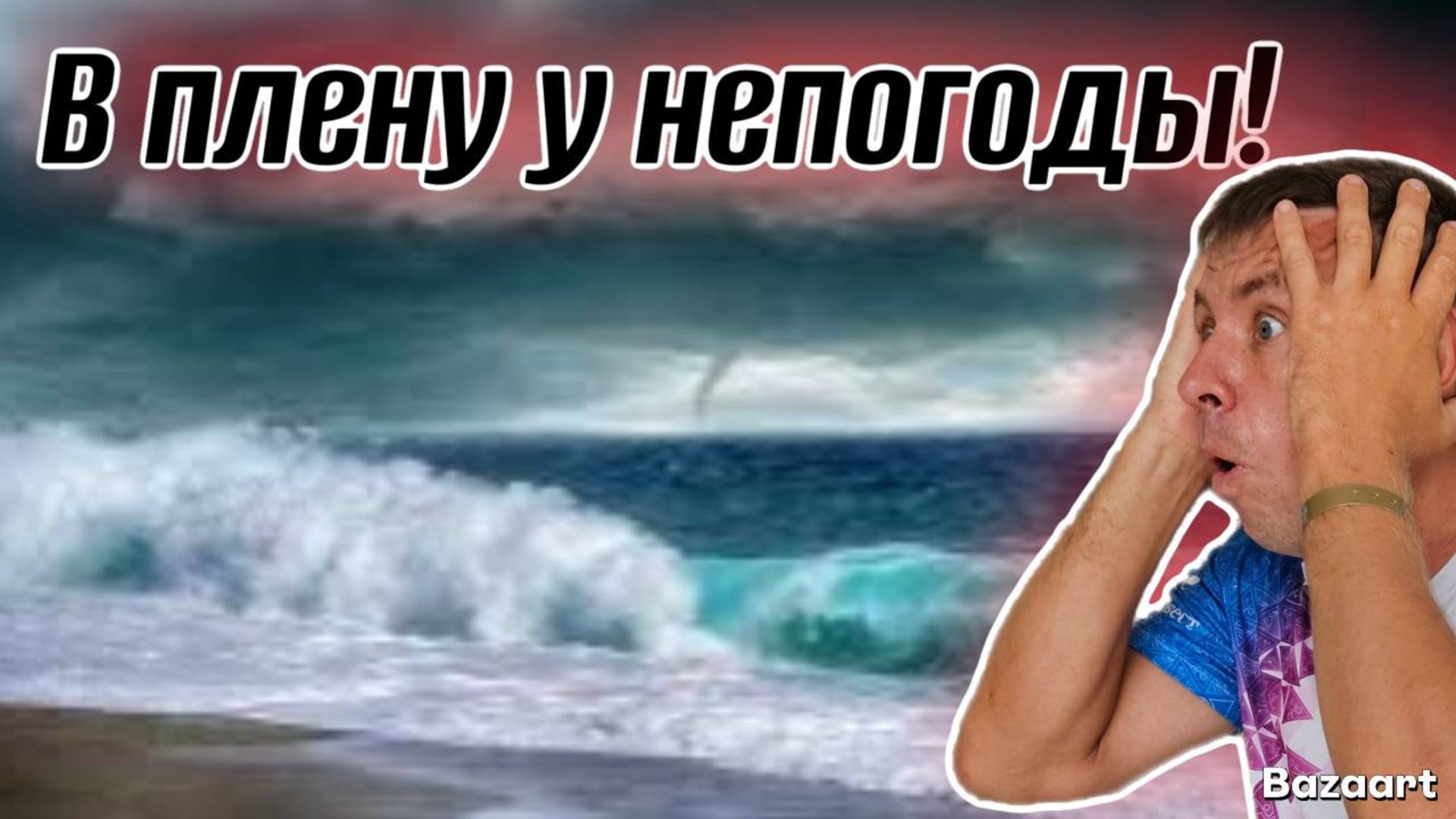 #Архипо-Осиповка.  Сколько здесь стоит отдых на самом деле?! Отвратительная погода. (Папа с Юга)