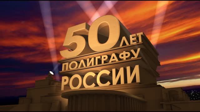 💥💥💥 50 лет полиграфу в России 💥💥💥 Поздравления от иностранных коллег 💥💥💥