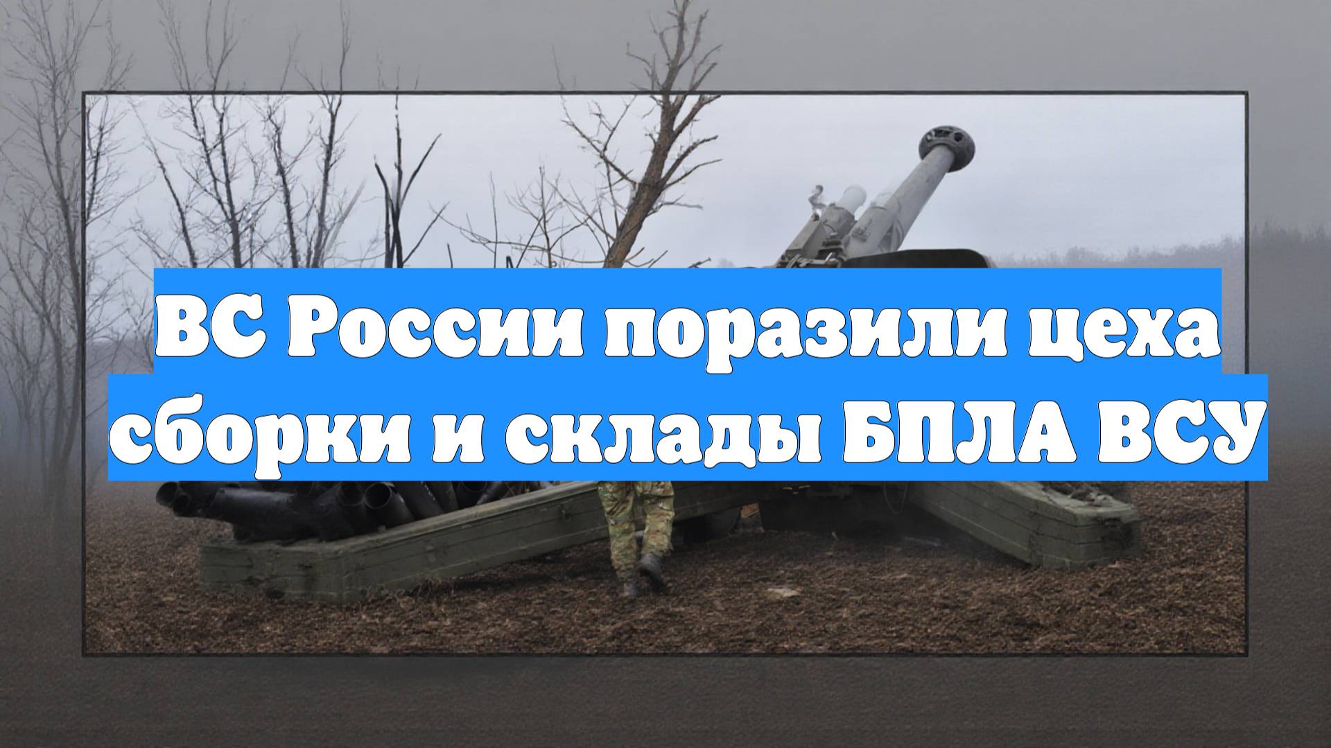 ВС России поразили цеха сборки и склады БПЛА ВСУ