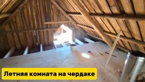 комната на чердаке.mp4