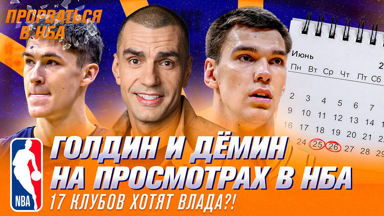 Первые россияне на драфте НБА с 2013 года | Егор Дёмин в Green Room | Просмотры — Прорваться в НБА