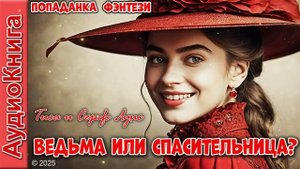 Ведьма или спасительница_История девушки, попавшей в прошлое! Попаданка. Фэнтези. Аудиокнига.