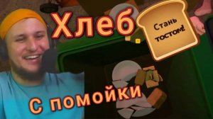Хлеб из помойки ★  I am Bread #4