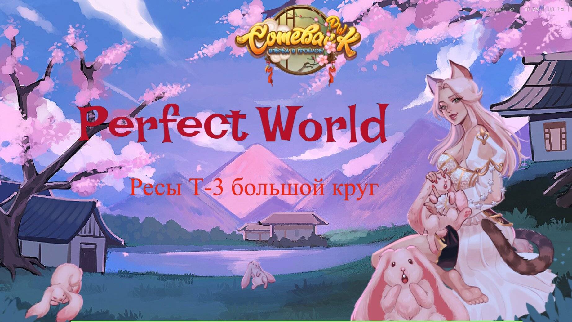 Perfect World круг на ресы Т-4
