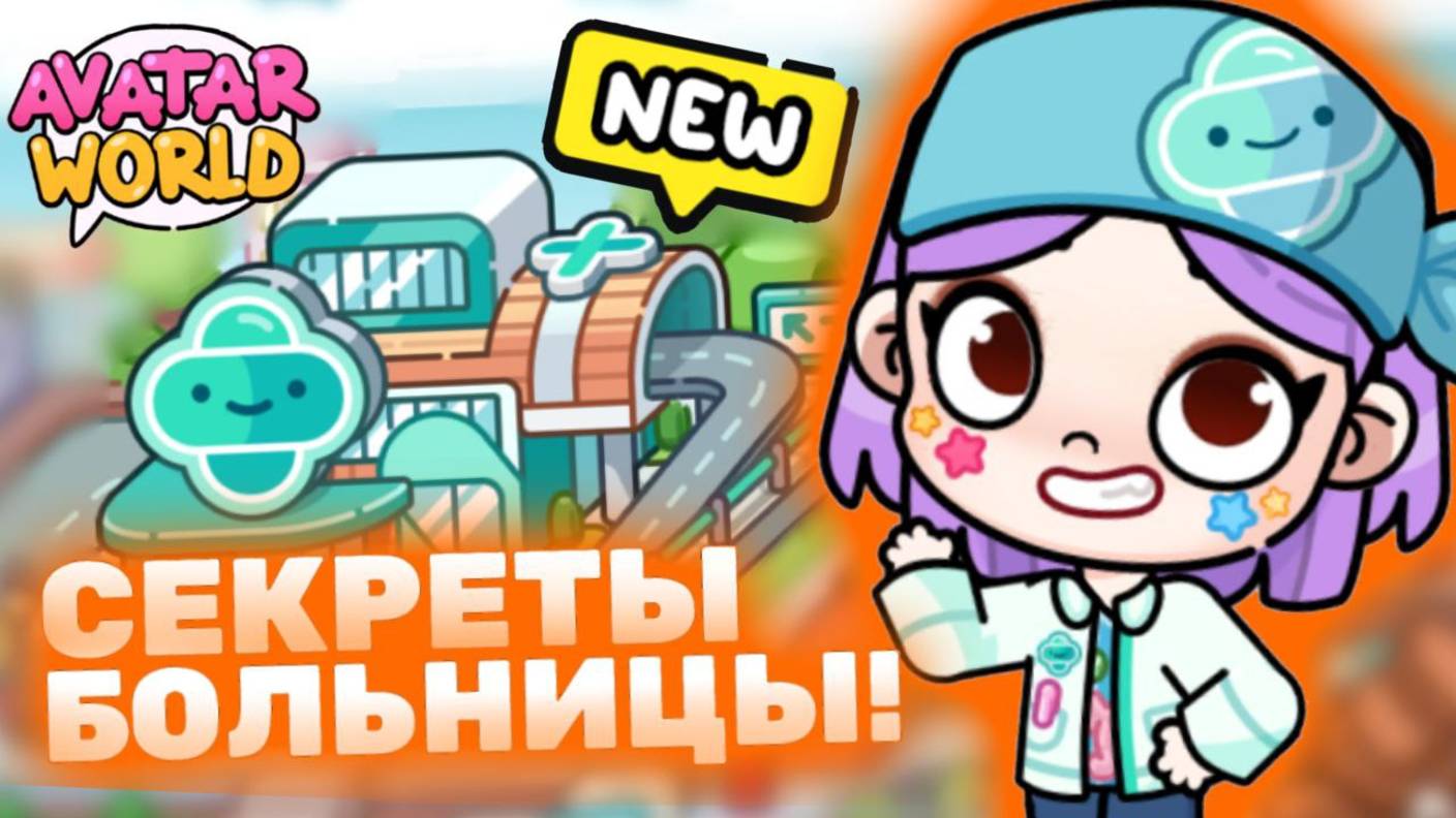 Секреты Больницы Аватар Ворлд! Secrets Hospital in Avatar World! #avatarworld #лавиния #аватарворлд