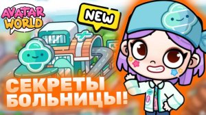Секреты Больницы Аватар Ворлд! Secrets Hospital in Avatar World! #avatarworld #лавиния #аватарворлд