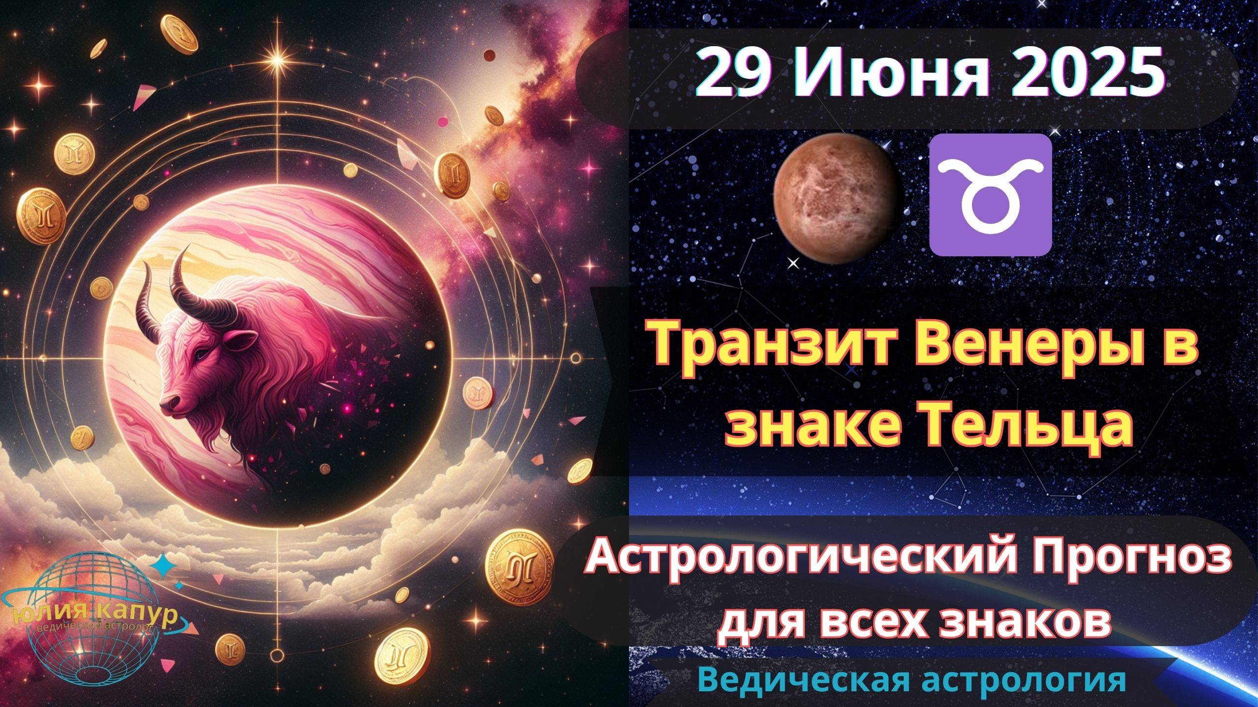 29 Июня 2025 ♉ Транзит Венеры в Тельце! Астрологический прогноз для всех! От Юлии Капур