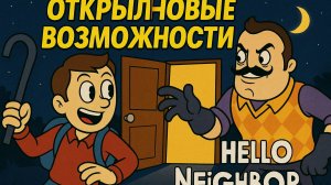 Открыл новые возможности. Hello Neighbor