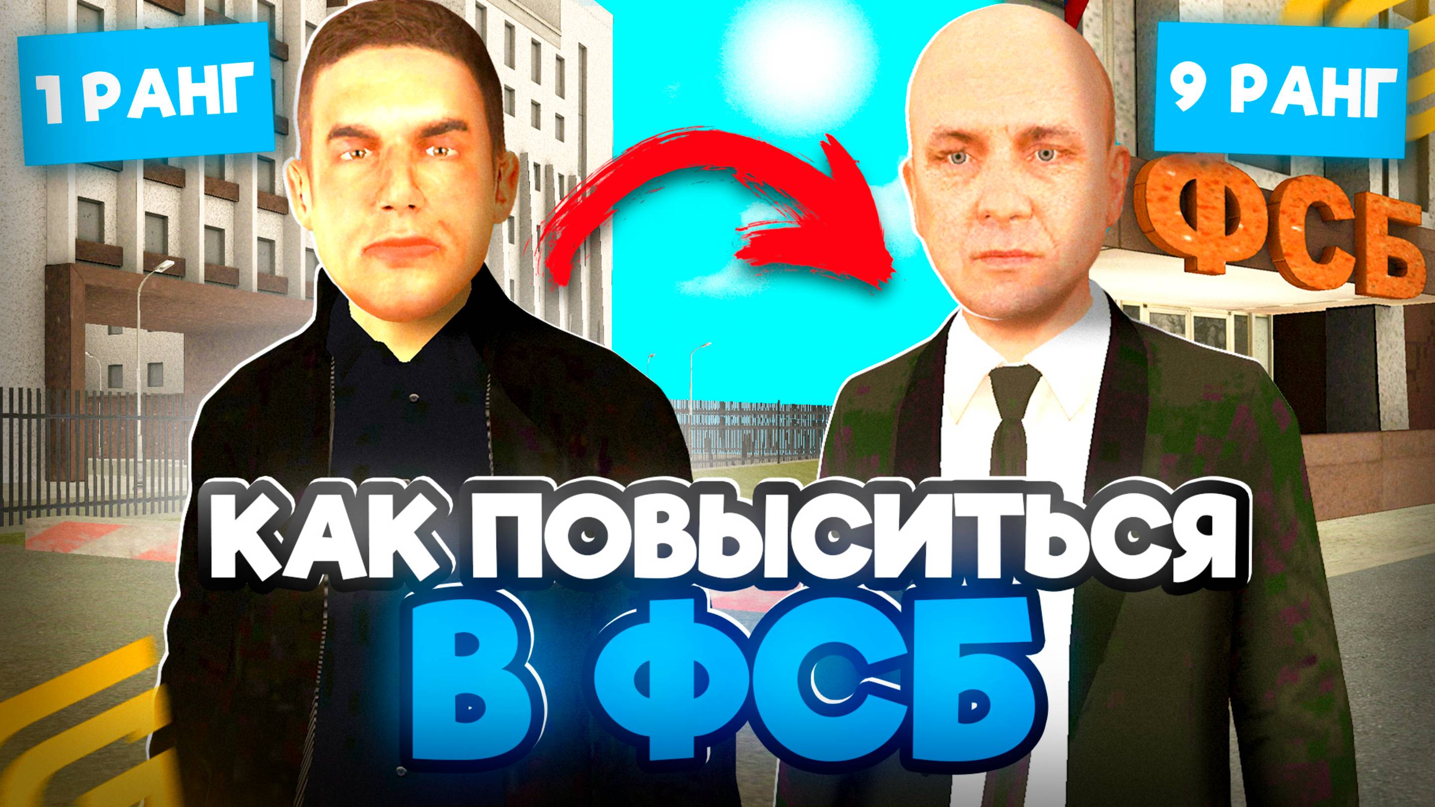 Как ПОВЫСИТЬСЯ в ФСБ на ГРАНД МОБАЙЛ С 1 ДО 9 РАНГА! КАК Стать ЗАМОМ в ФСБ на GRAND MOBILE
