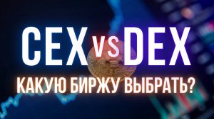 Какую криптобиржу выбрать? | Централизованные и децентрализованные биржи