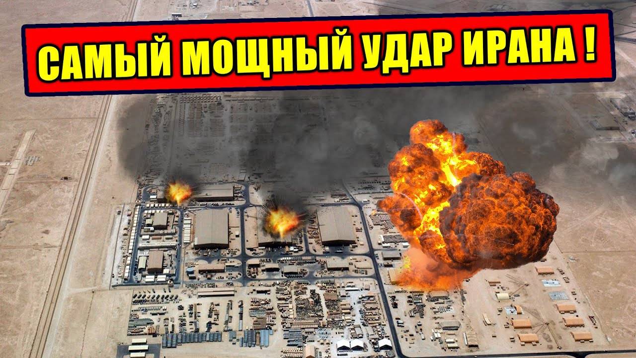 Крупнейший удар Ирана по авторитету США