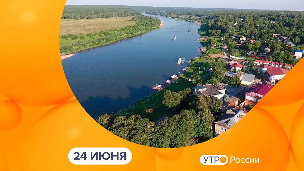 Утро России. Калуга (24.06.2025)