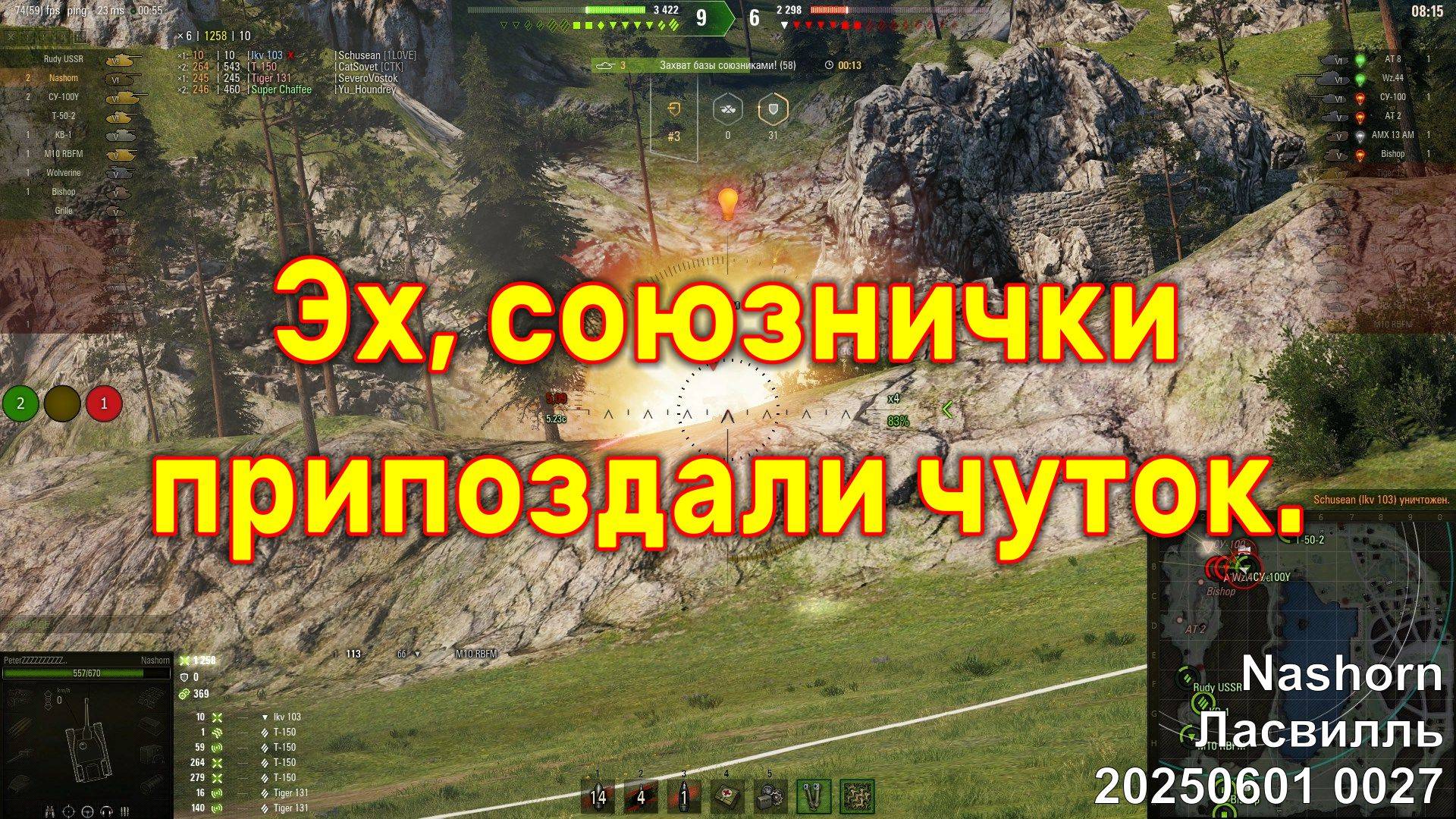 Эх, союзнички припоздали чуток. Nashorn. Ласвилль. 20250601 0027.