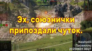 Эх, союзнички припоздали чуток. Nashorn. Ласвилль. 20250601 0027.