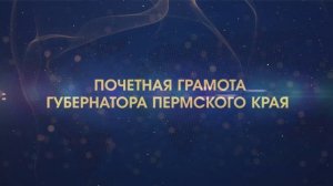 Оформление .  Грамота губернатора