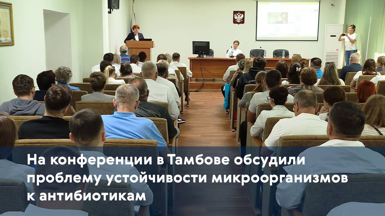 На конференции в Тамбове обсудили проблему устойчивости микроорганизмов к антибиотикам