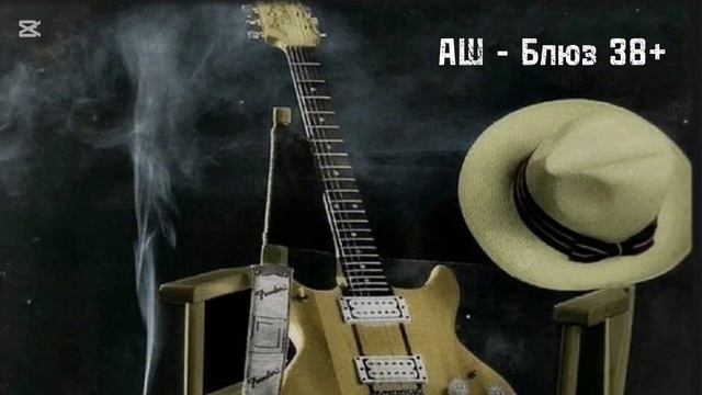 АШ - Блюз 38+ (слова Андрей Шемето)
