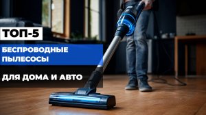 Лучшие беспроводные пылесосы Топ-10 ВЕРТИКАЛЬНЫХ и РУЧНЫХ пылесосов для дома и авто. Рейтинг 2025!