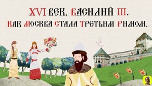 25 Серия.ТРЕНАЖЕР ПО ИСТОРИИ. XVI век. Василий III . Как Москва стала Третьим Римом