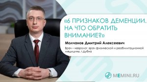 Деменция | 6 ранних признаков деменции | На что обратить внимание?