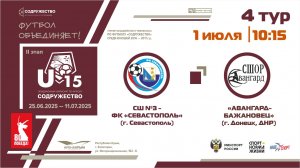 4 ТУР | U-15 | СШ №3-ФК "Севастополь" (г. Севастополь) - "Авангард-Бажановец" (г. Донецк, ДНР)