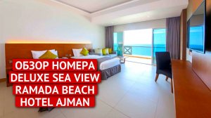 ОБЗОР НОМЕРА DELUXE SEA VIEW RAMADA BEACH HOTEL AJMAN | обзор номера | ОАЭ 2023