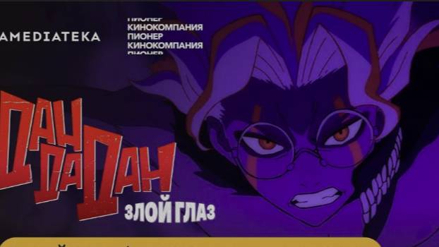 Дандадан Злой глаз (2025)